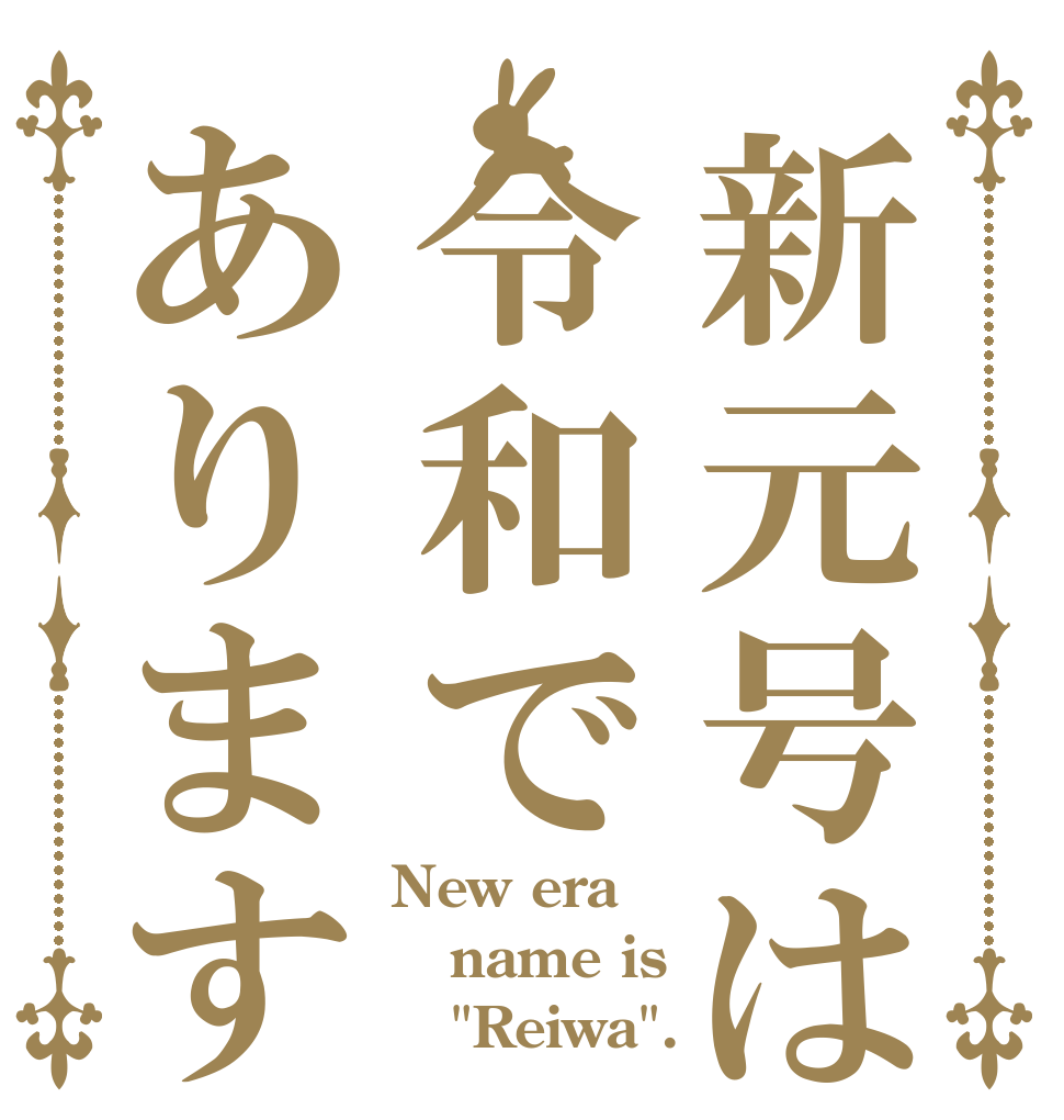 新元号は令和であります New era name is    