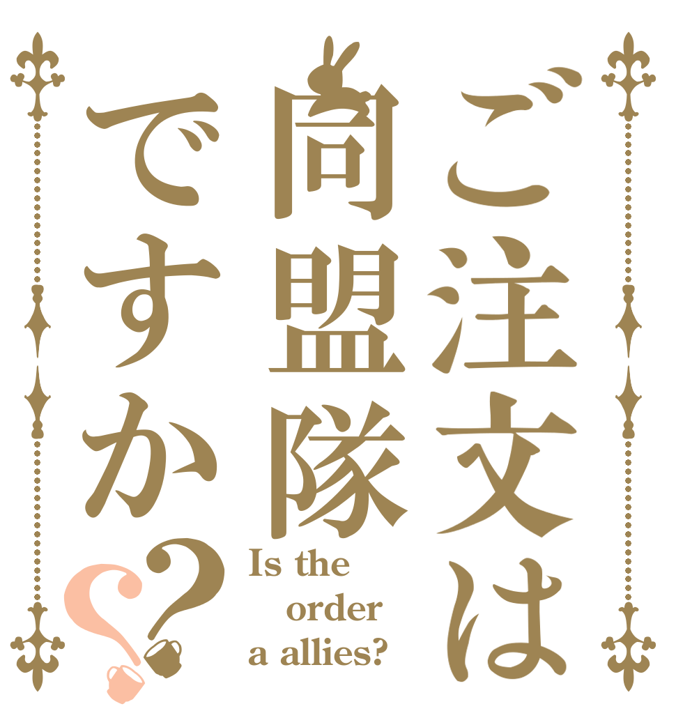 ご注文は同盟隊ですか？？ Is the order a allies?