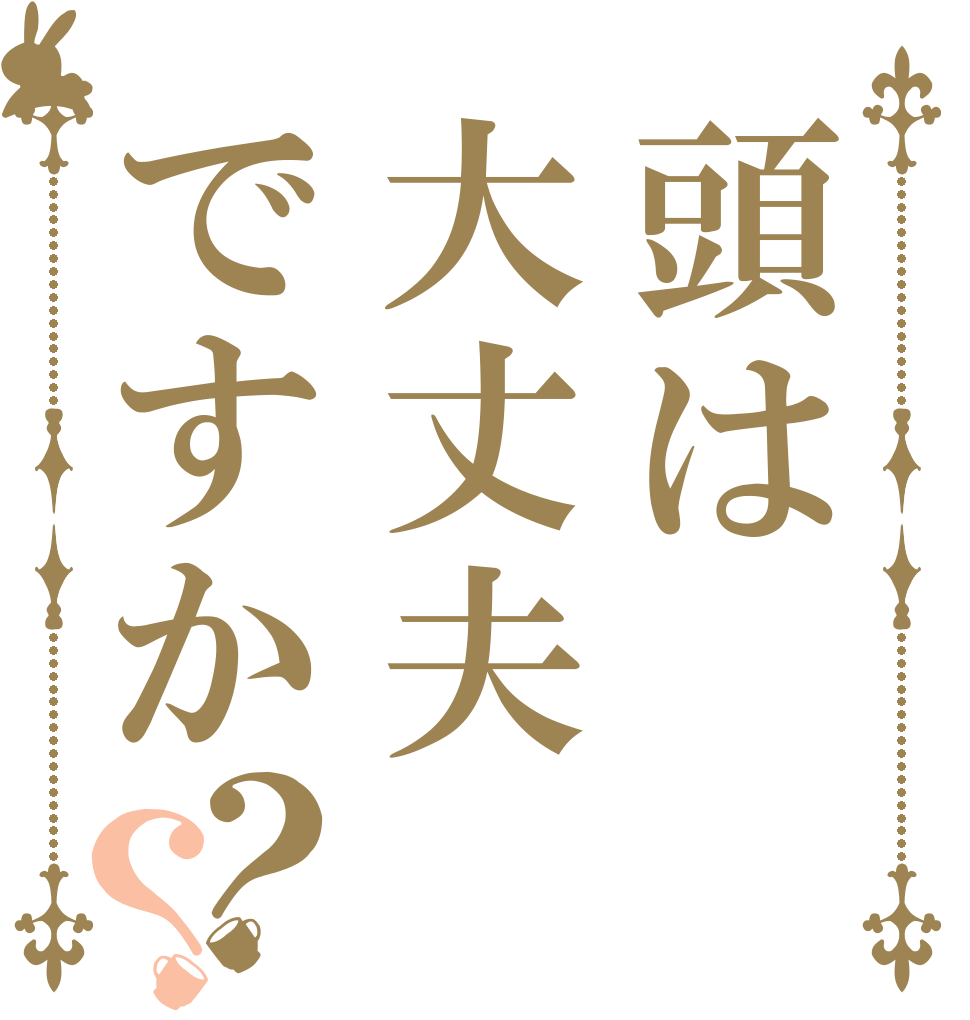頭は大丈夫ですか？？   
