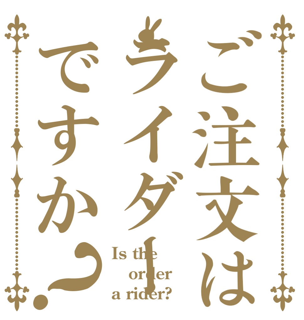 ご注文はライダーですか？ Is the order a rider?