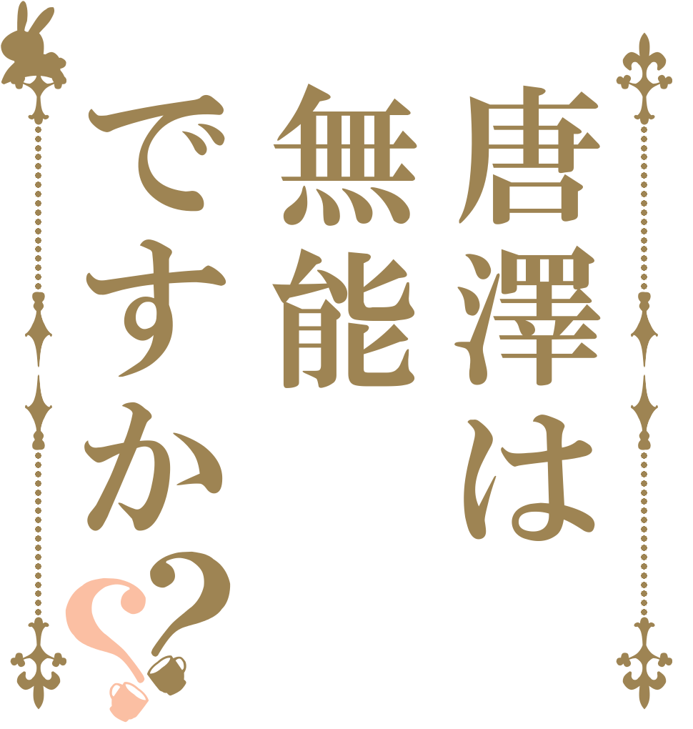 唐澤は無能ですか？？   