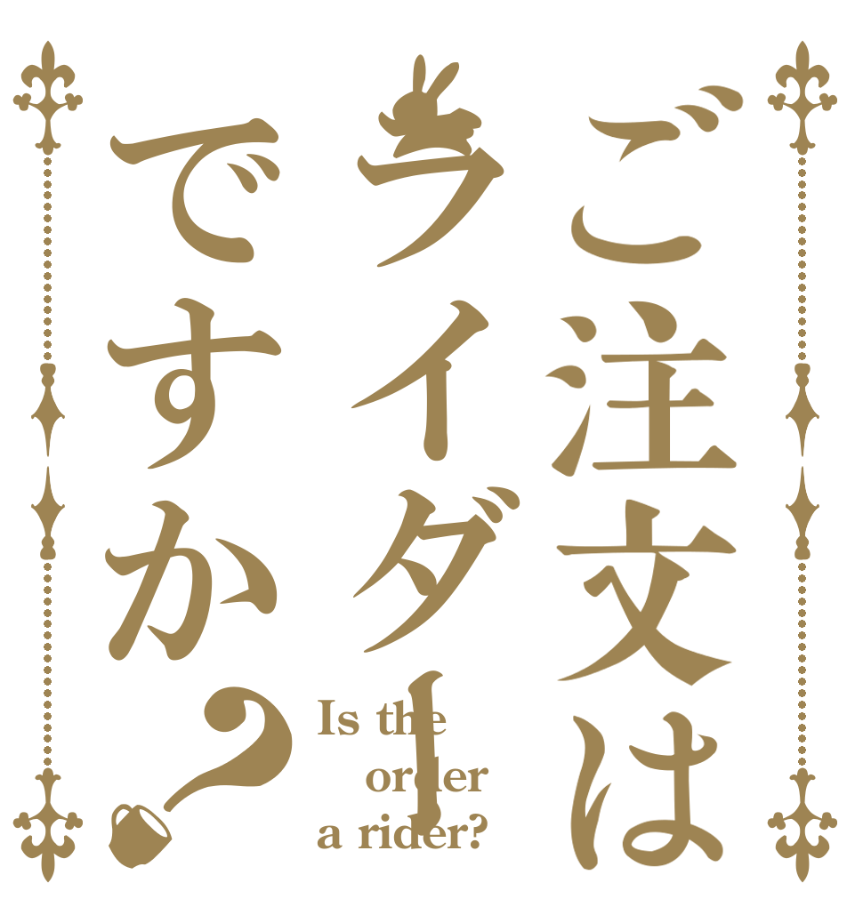 ご注文はライダーですか？ Is the order a rider?