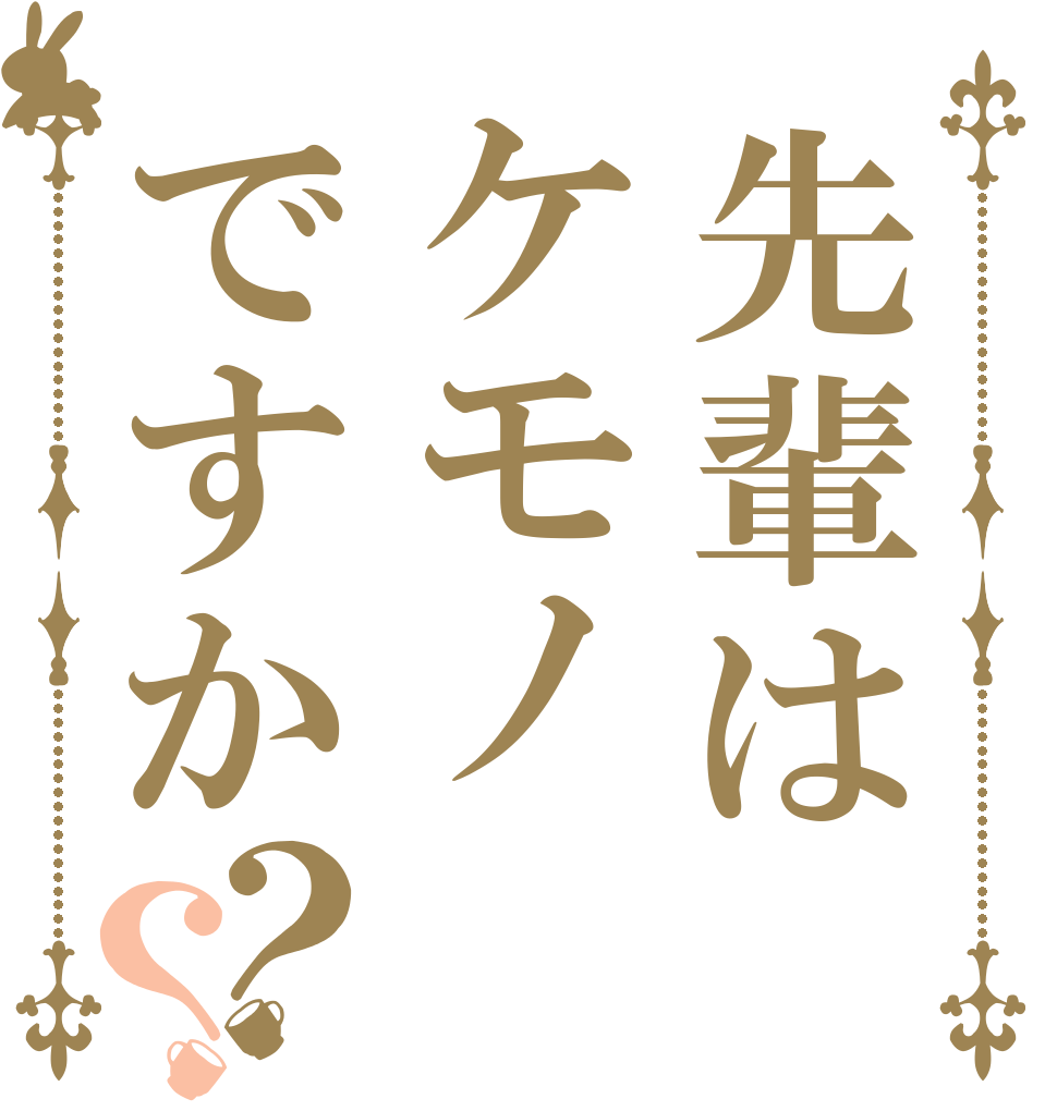 先輩はケモノですか？？   