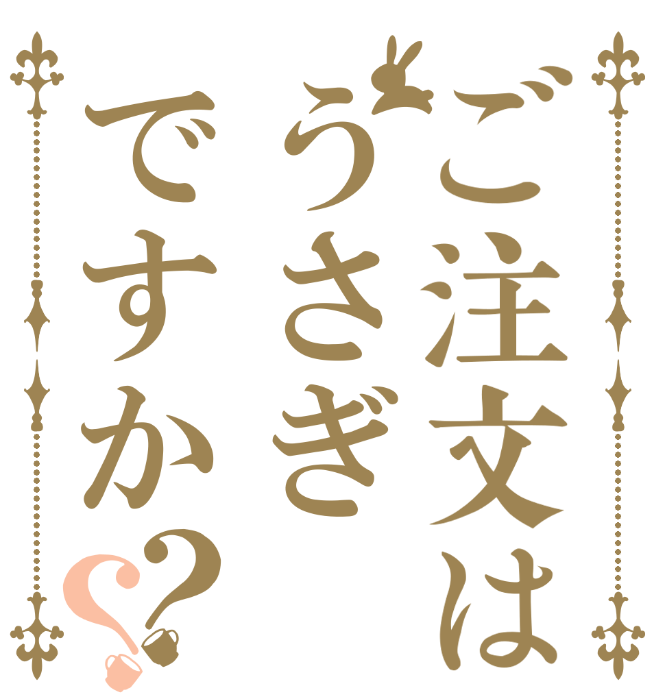 ご注文はうさぎですか？？   