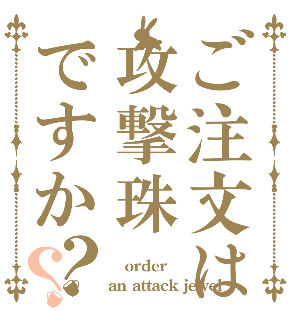 ご注文は攻撃珠ですか？？  order an attack jewel