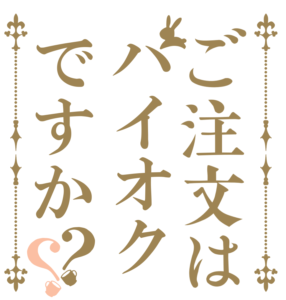 ご注文はハイオクですか？？   