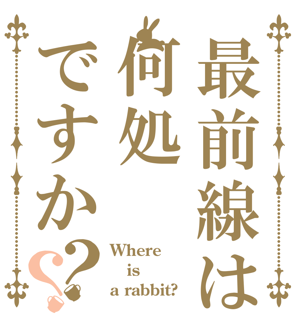 最前線は何処ですか？？ Where is a rabbit?