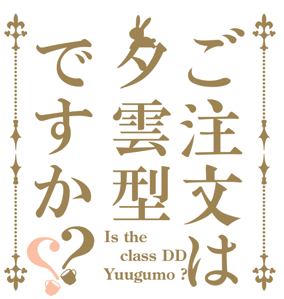 ご注文は夕雲型ですか？？ Is the class DD Yuugumo ?