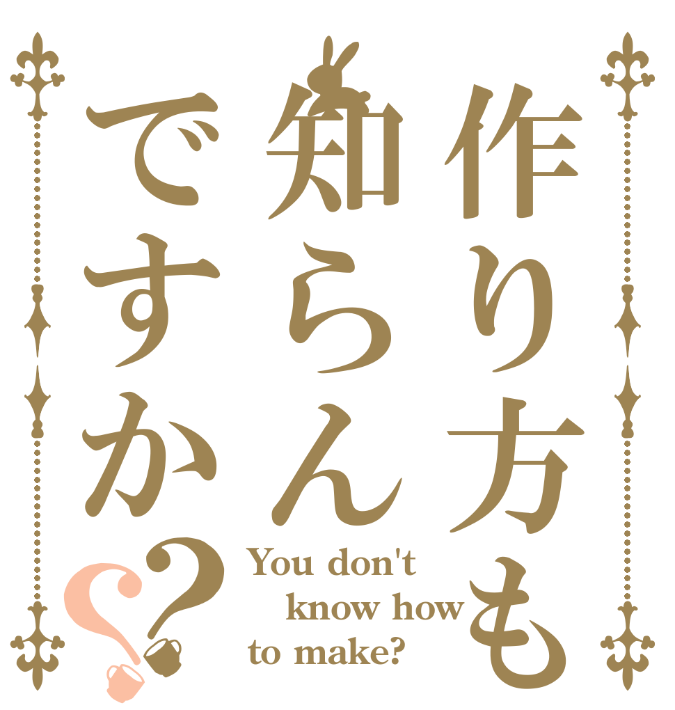 作り方も知らんですか？？ You don't know how to make?
