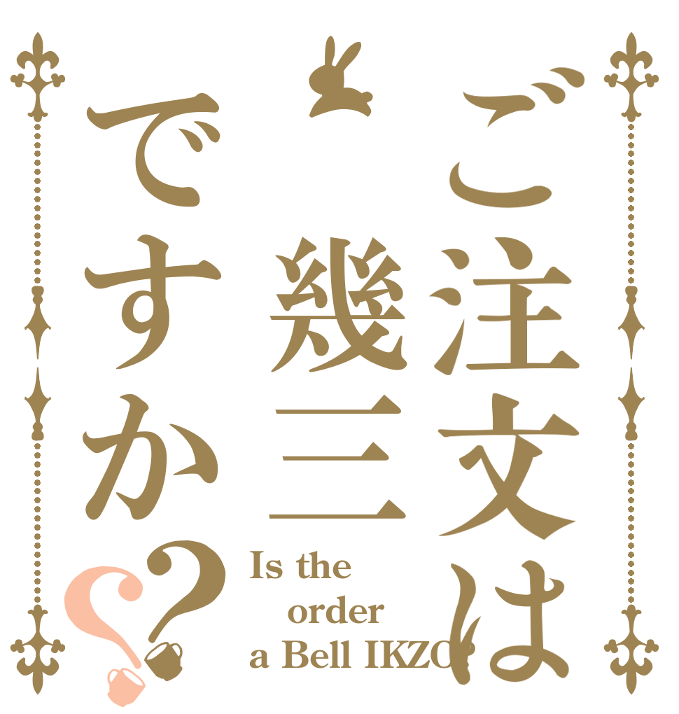 ご注文は 幾三ですか？？ Is the order a Bell IKZO?