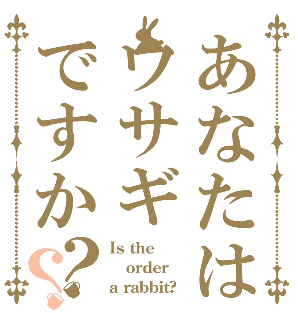 あなたはウサギですか？？ Is the order a rabbit?