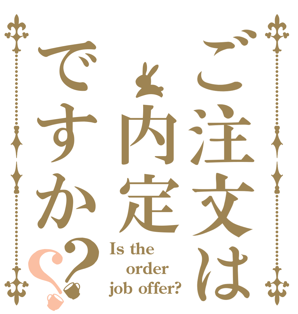 ご注文は 内定ですか？？ Is the order job offer?