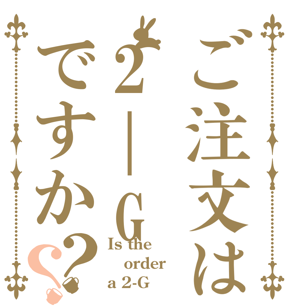 ご注文は2|Gですか？？ Is the order a 2-G？