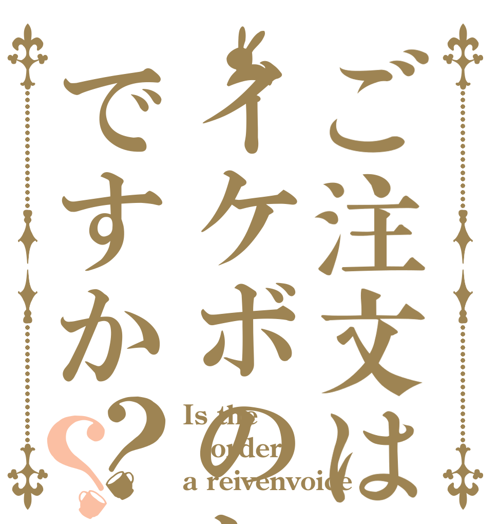 ご注文はイケボのレイさんですか？？ Is the order a reivenvoice？