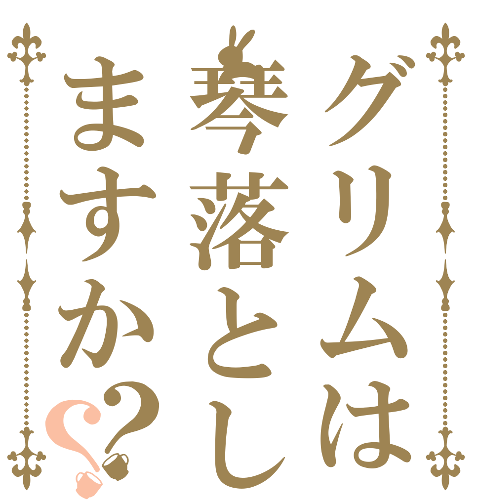 グリムは琴落としますか？？   