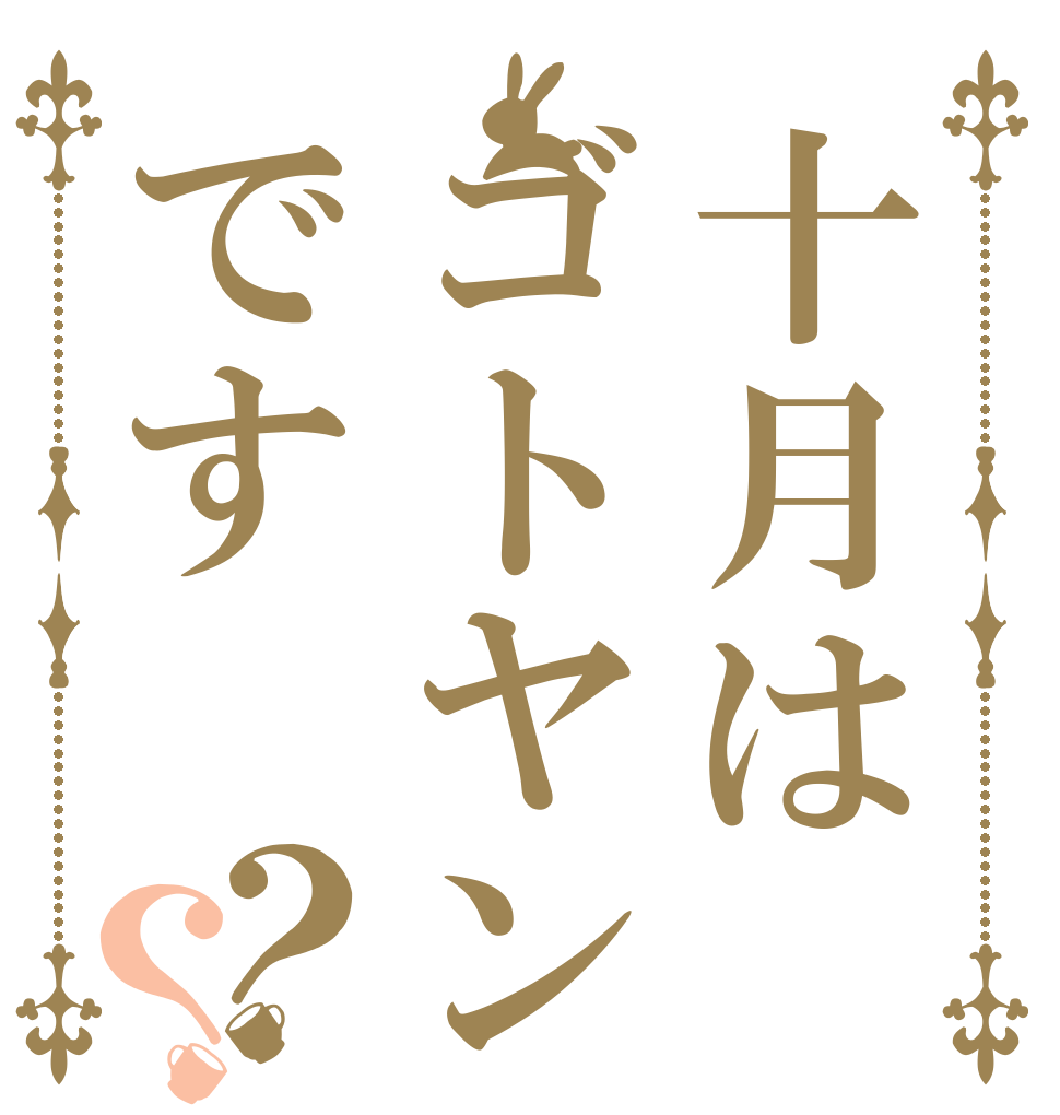 十月はゴトヤンです？？   