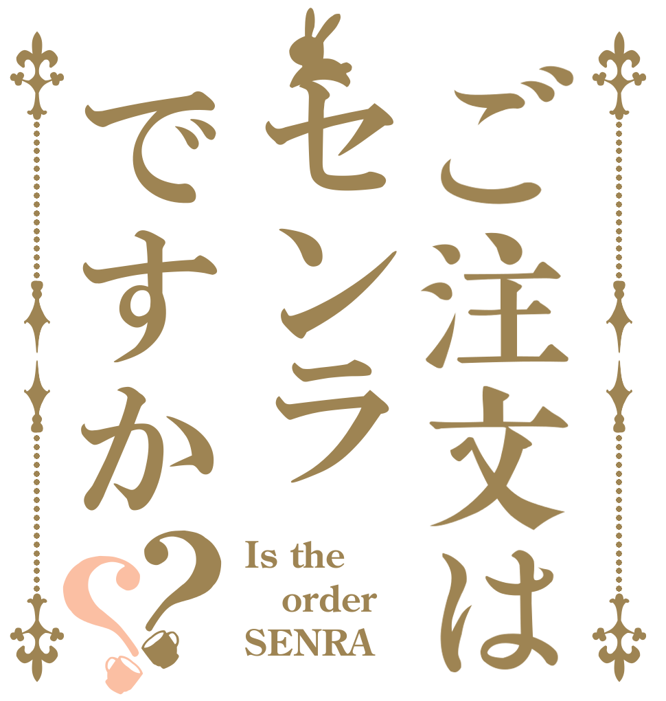ご注文はセンラですか？？ Is the order SENRA