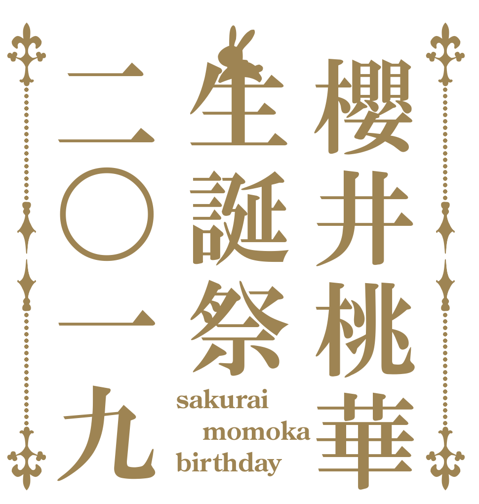 櫻井桃華生誕祭二〇一九 sakurai momoka birthday