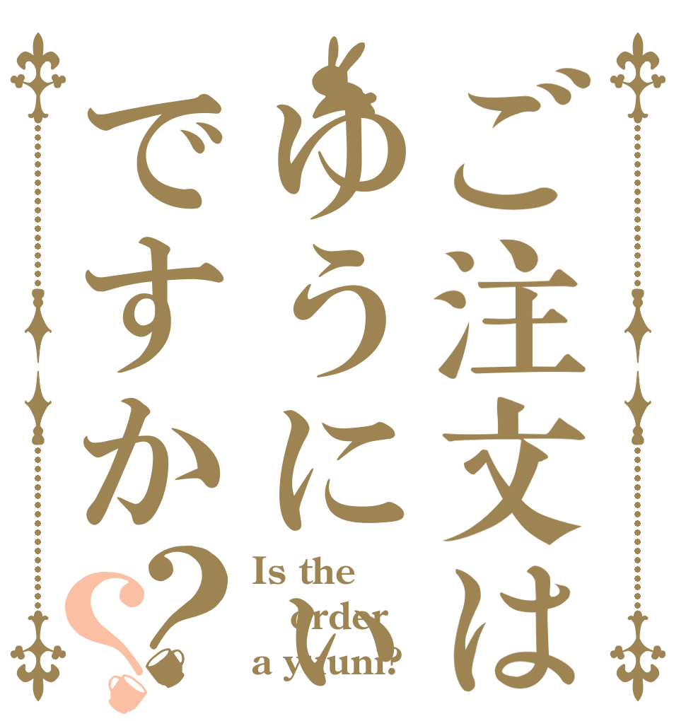 ご注文はゆうにぃですか？？ Is the order a yuuni?