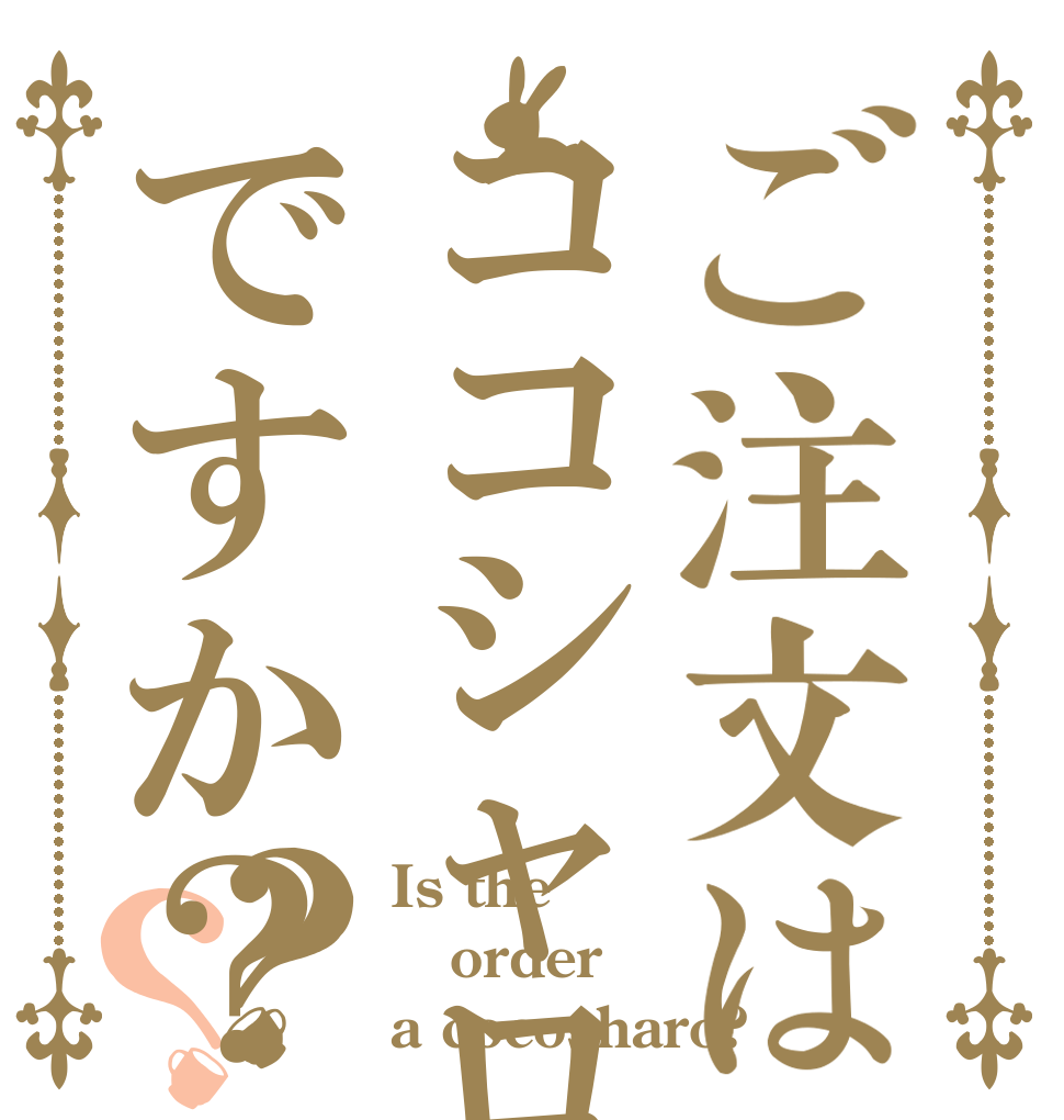 ご注文はココシャロですか？？？ Is the order a cocosharo?