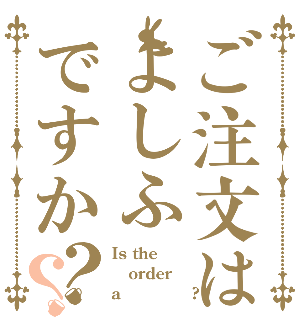 ご注文はよしふですか？？ Is the order a Иосиф?