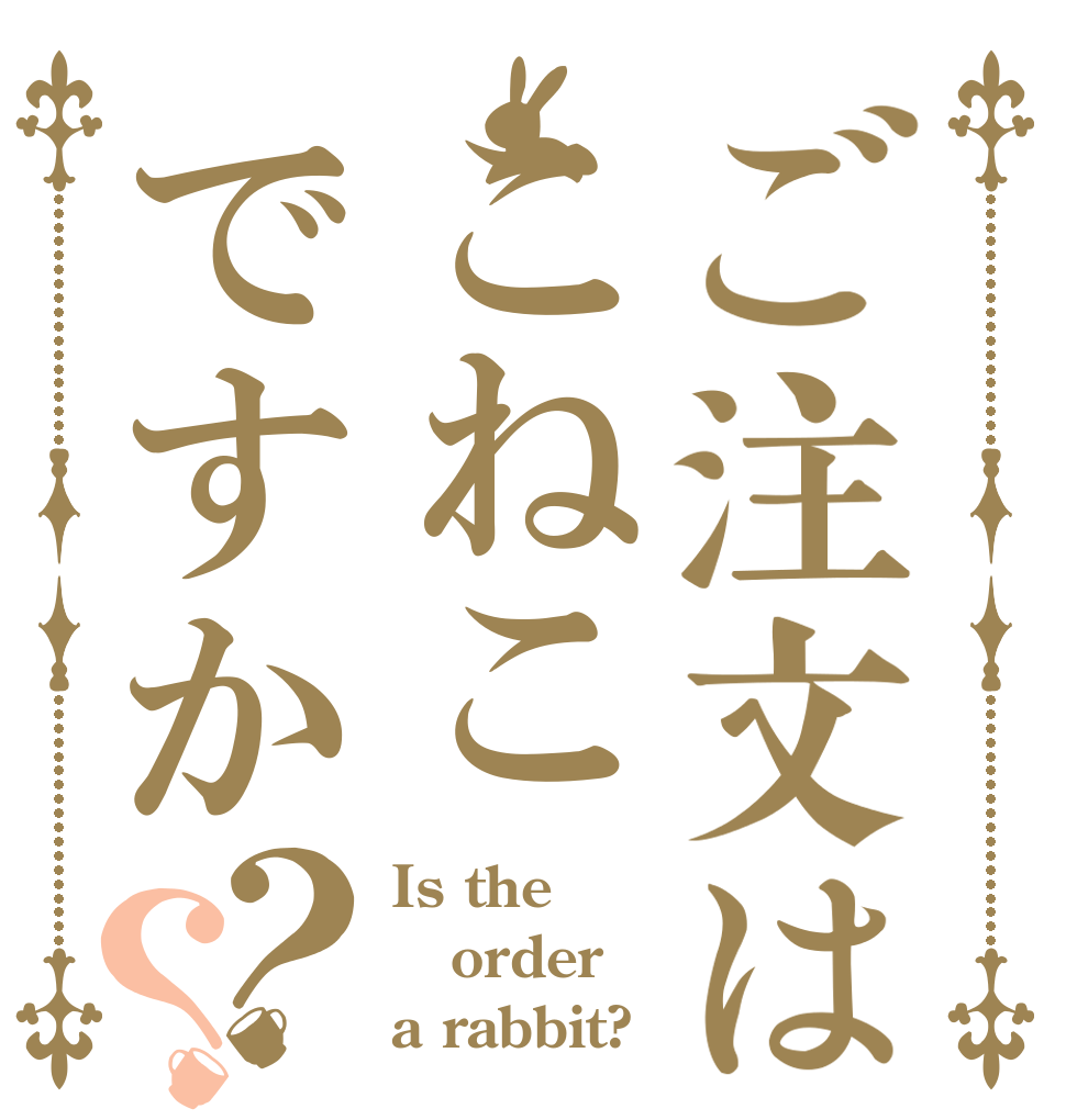 ご注文はこねこですか？？ Is the order a rabbit?