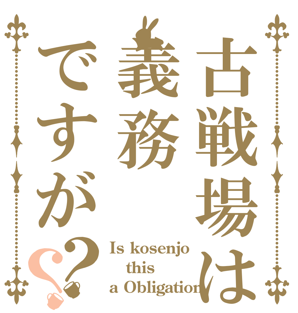 古戦場は義務ですが？？ Is kosenjo this a Obligation