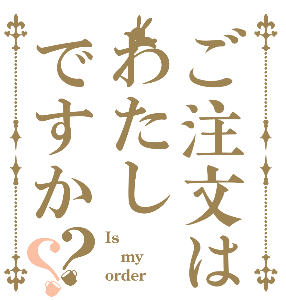 ご注文はわたしですか？？ Is  my order