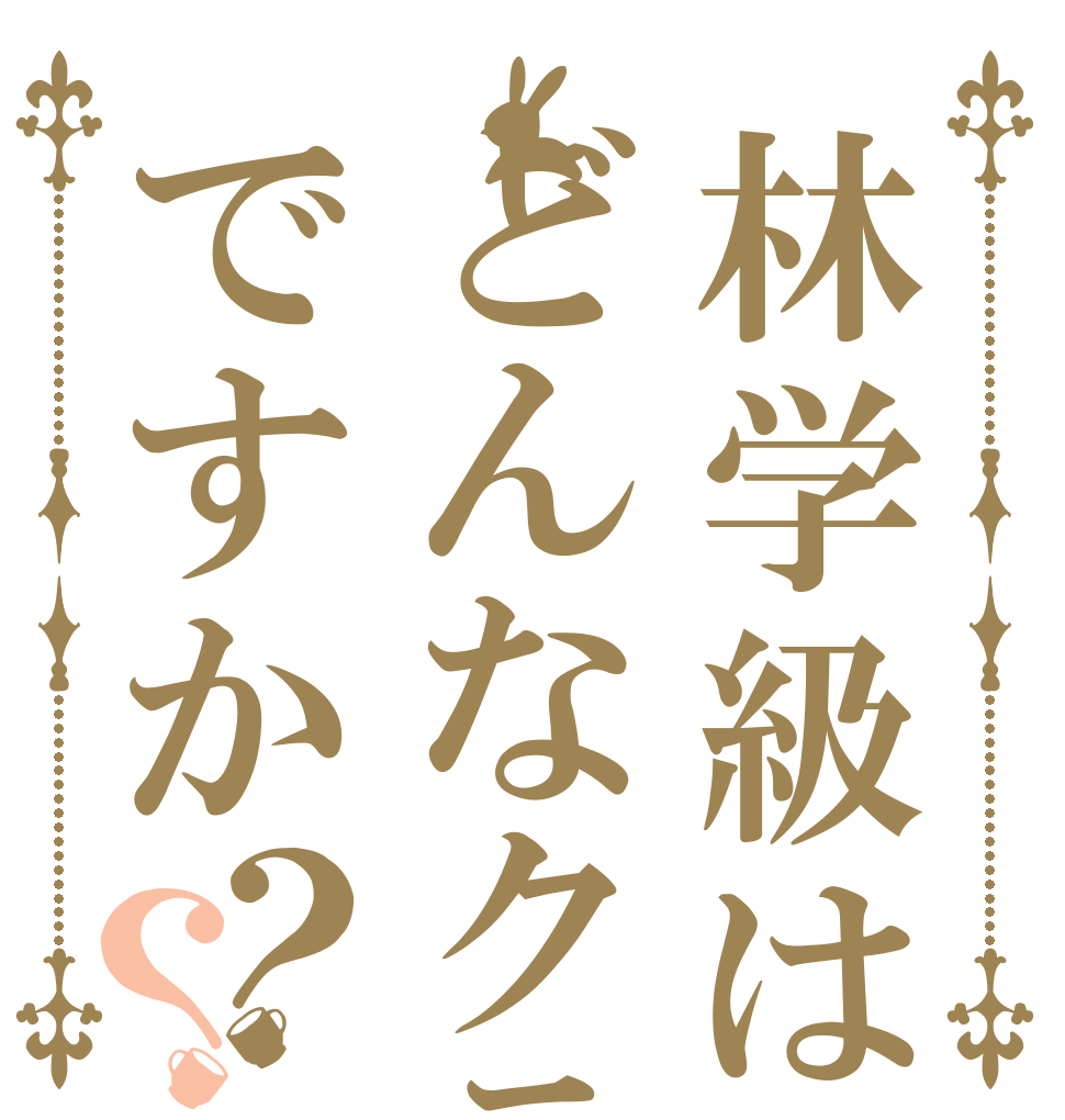 林学級はどんなクラスですか？？   