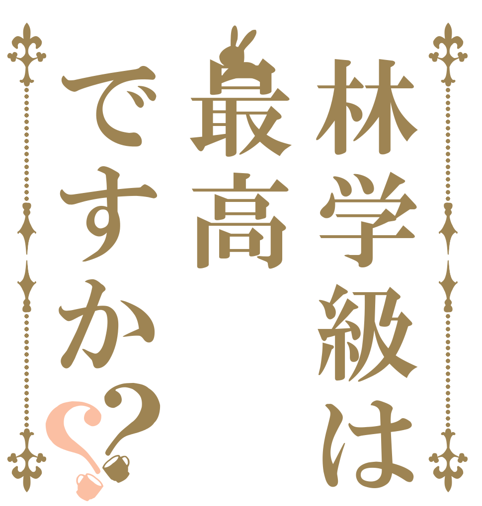 林学級は最高ですか？？   