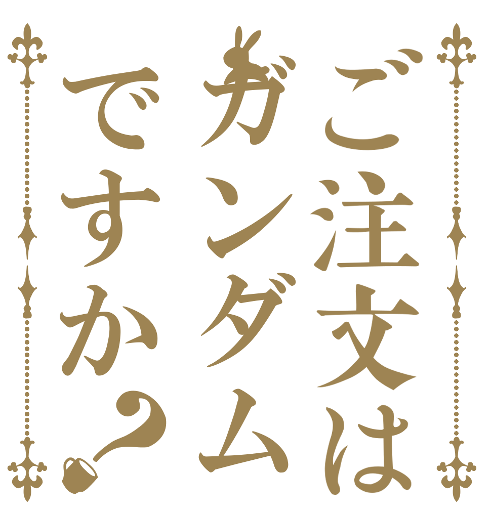 ご注文はガンダムですか？   