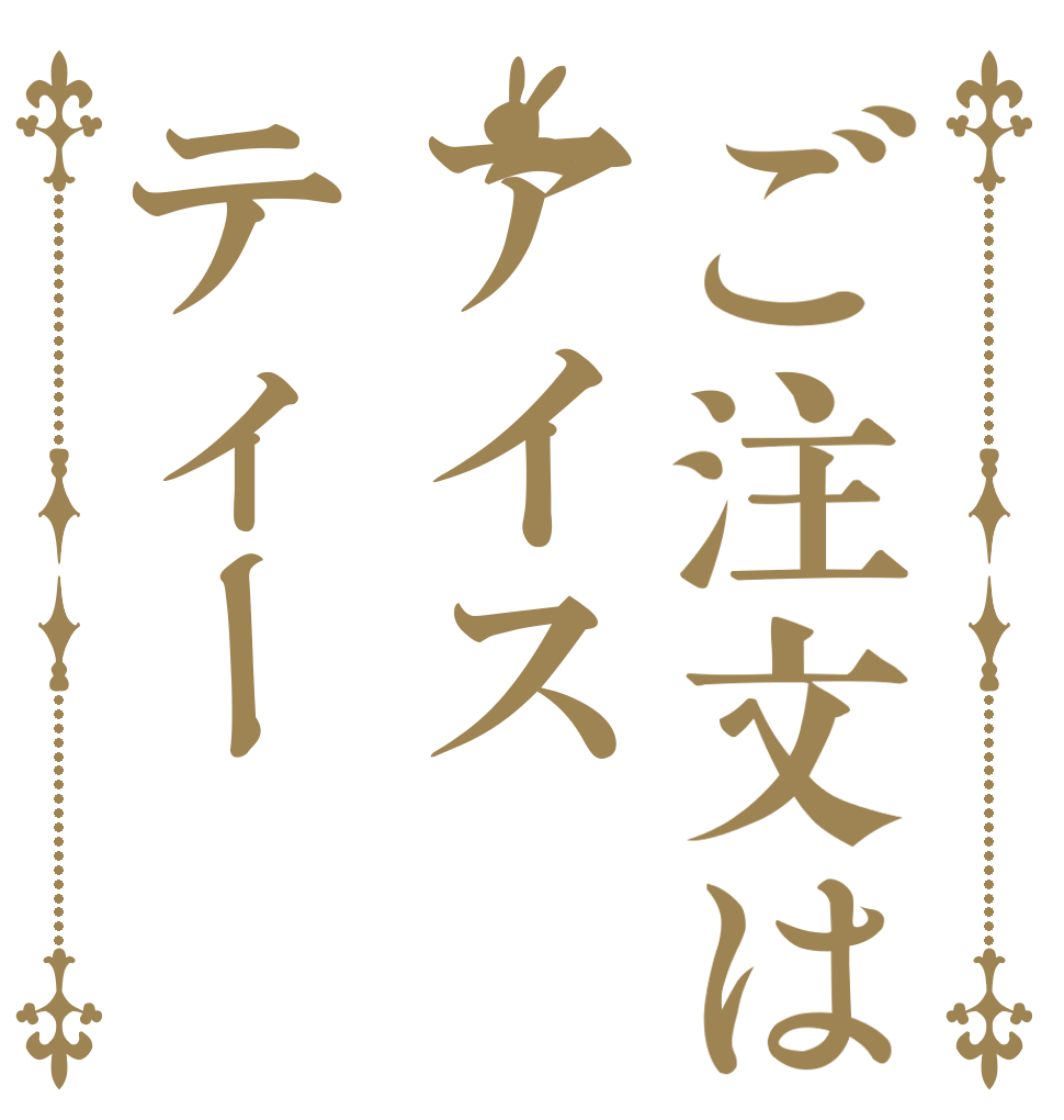 ご注文はアイスティー   