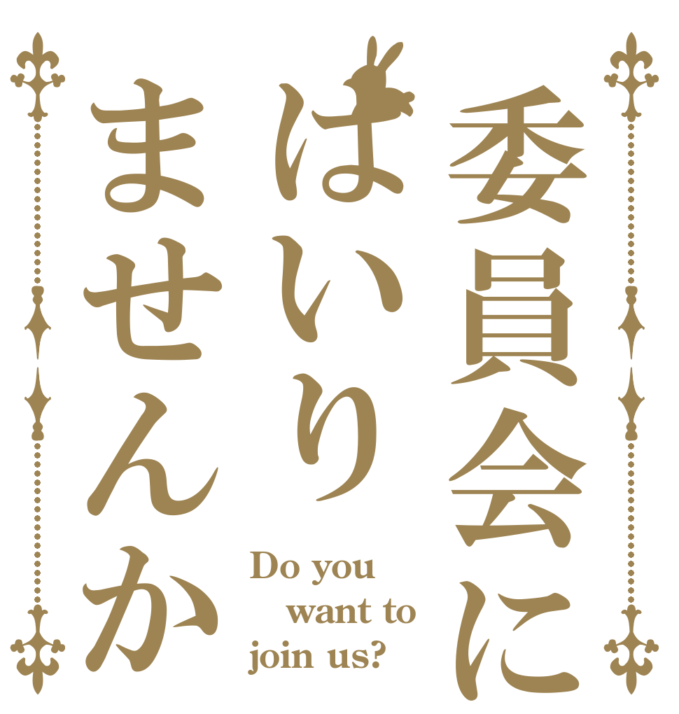 委員会にはいりませんか Do you want to join us?