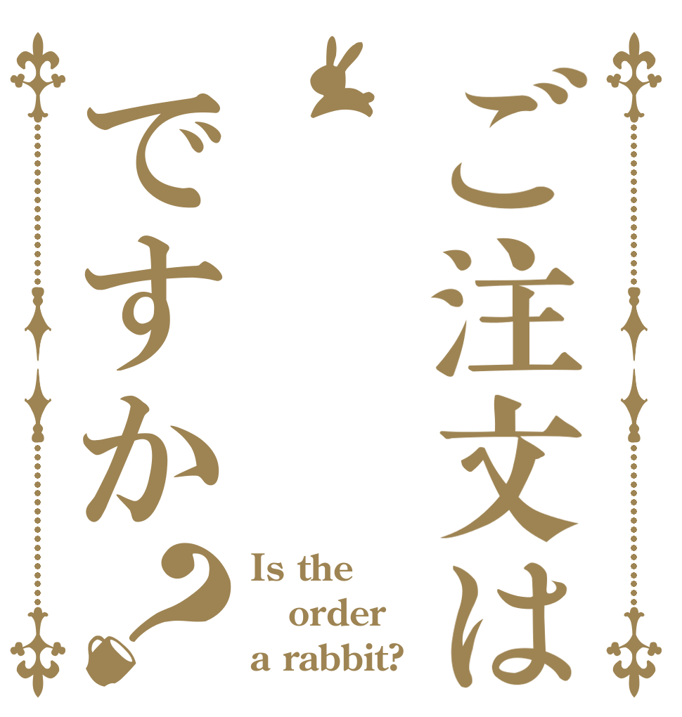 ご注文はですか？ Is the order a rabbit?