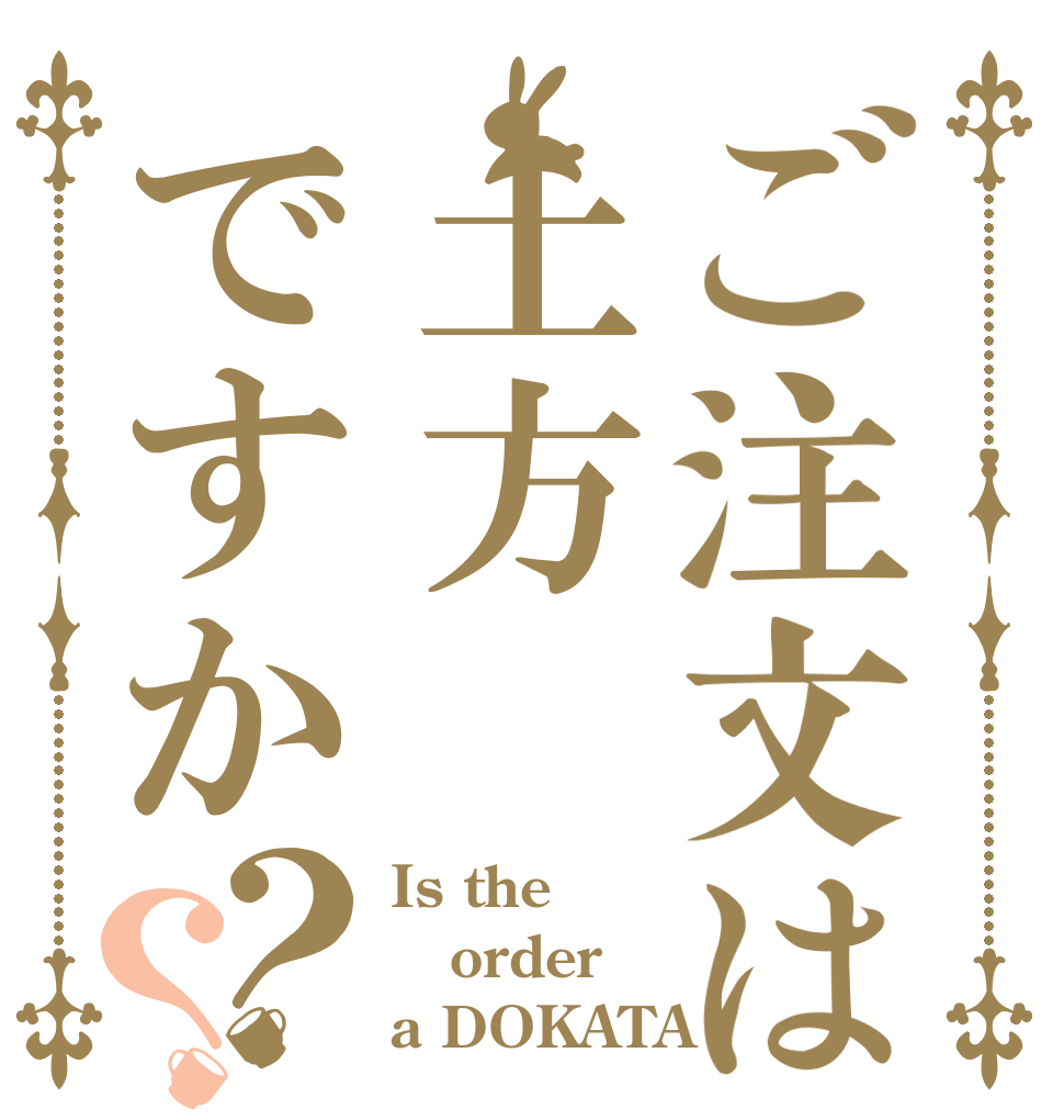 ご注文は土方ですか？？ Is the order a DOKATA？