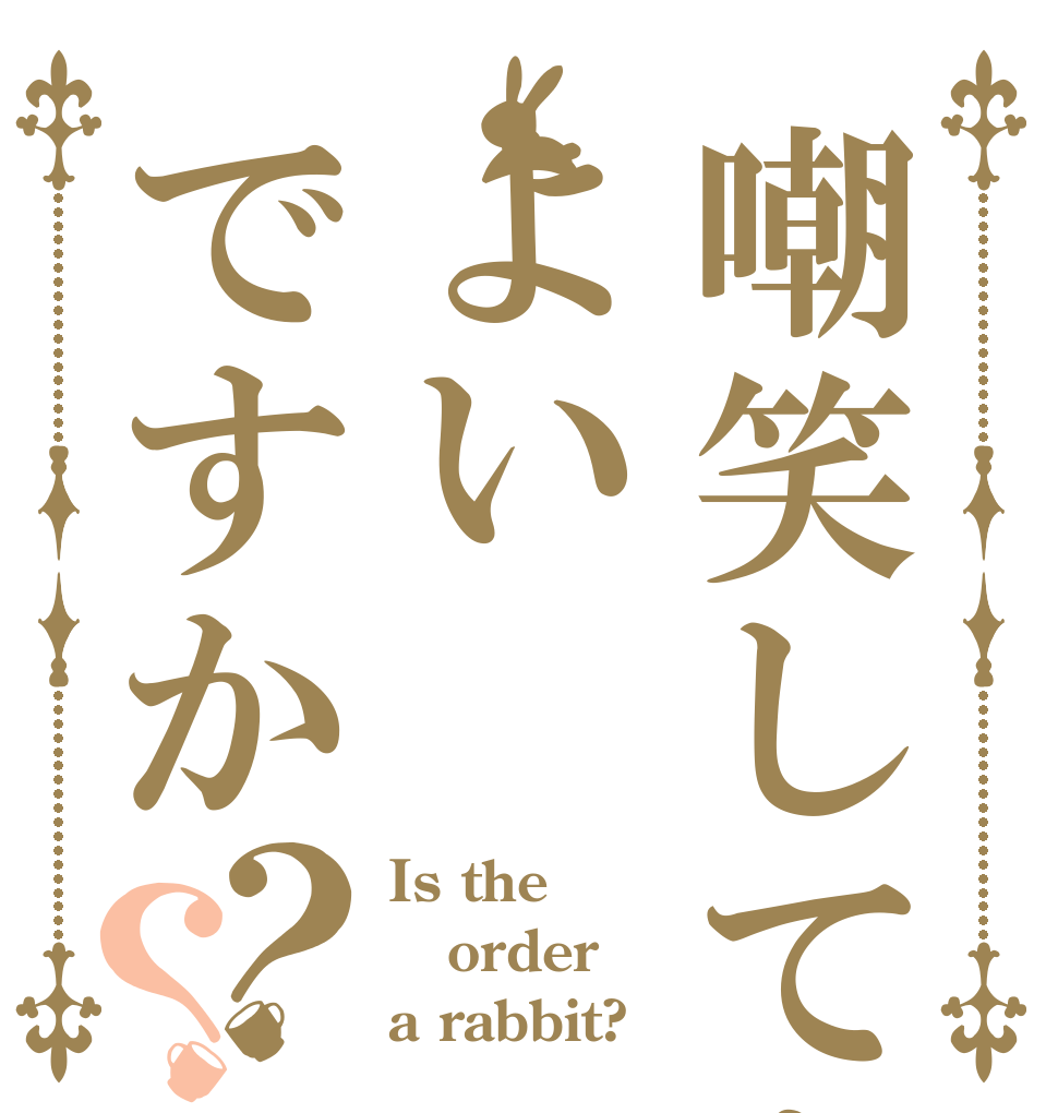 嘲笑してもよいですか？？ Is the order a rabbit?