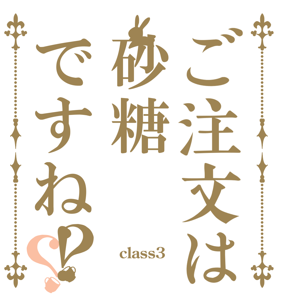 ご注文は砂糖ですね！？？  class3 