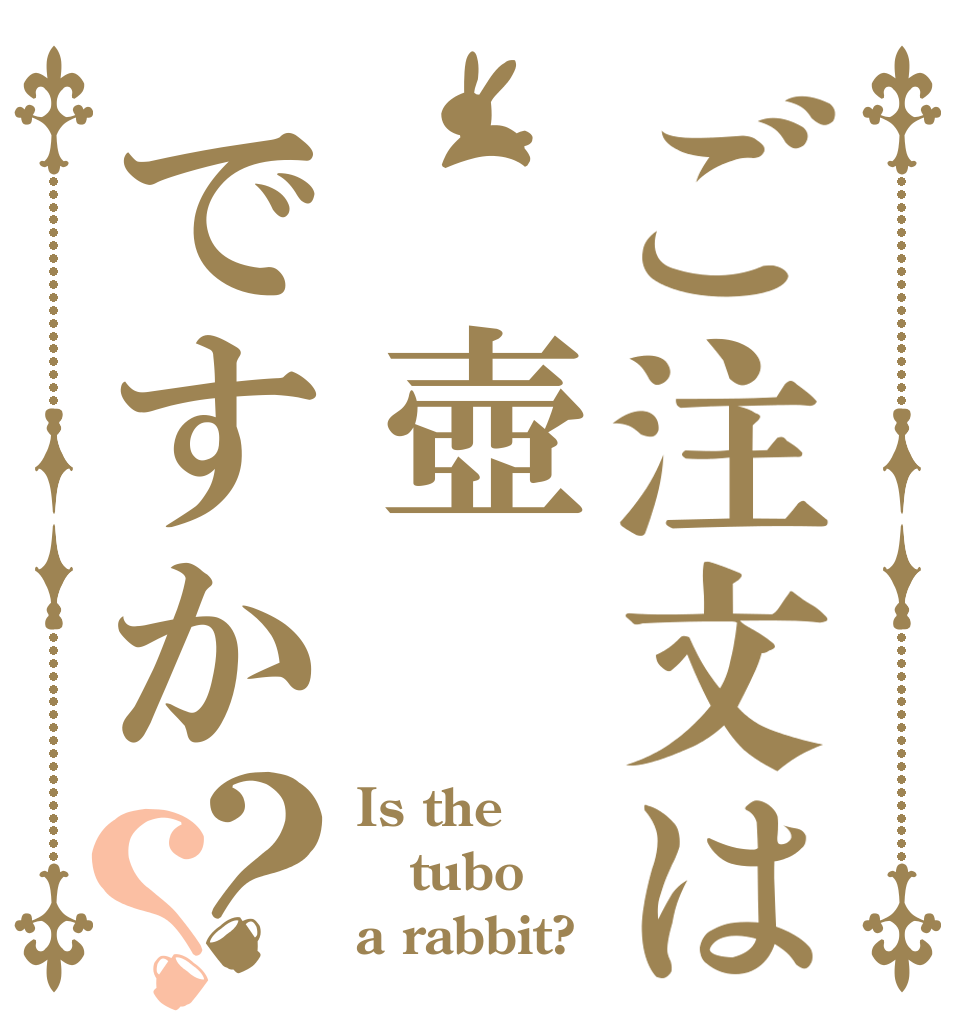 ご注文は 壺ですか？？ Is the tubo a rabbit?