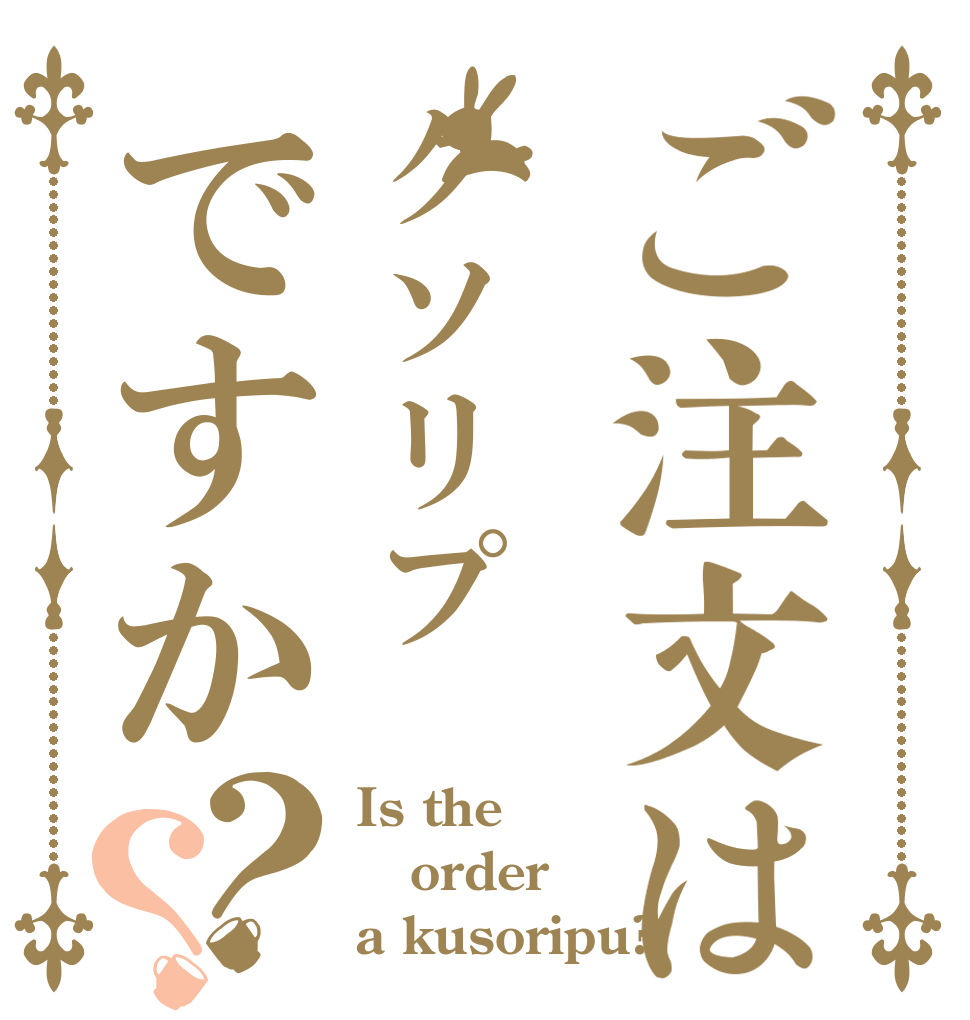 ご注文はクソリプですか？？ Is the order a kusoripu?