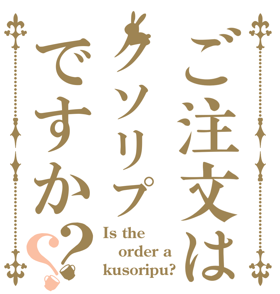 ご注文はクソリプですか？？ Is the order a kusoripu?