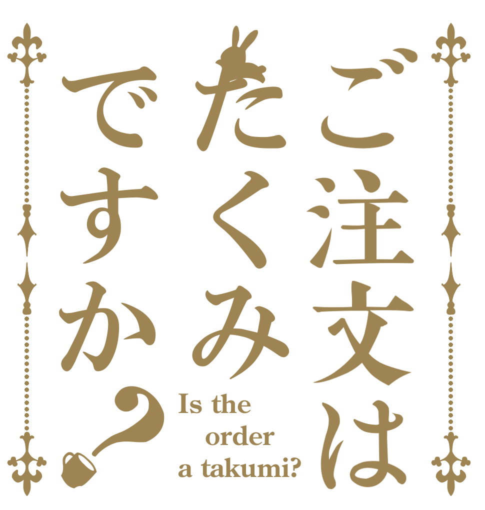 ご注文はたくみですか？ Is the order a takumi?