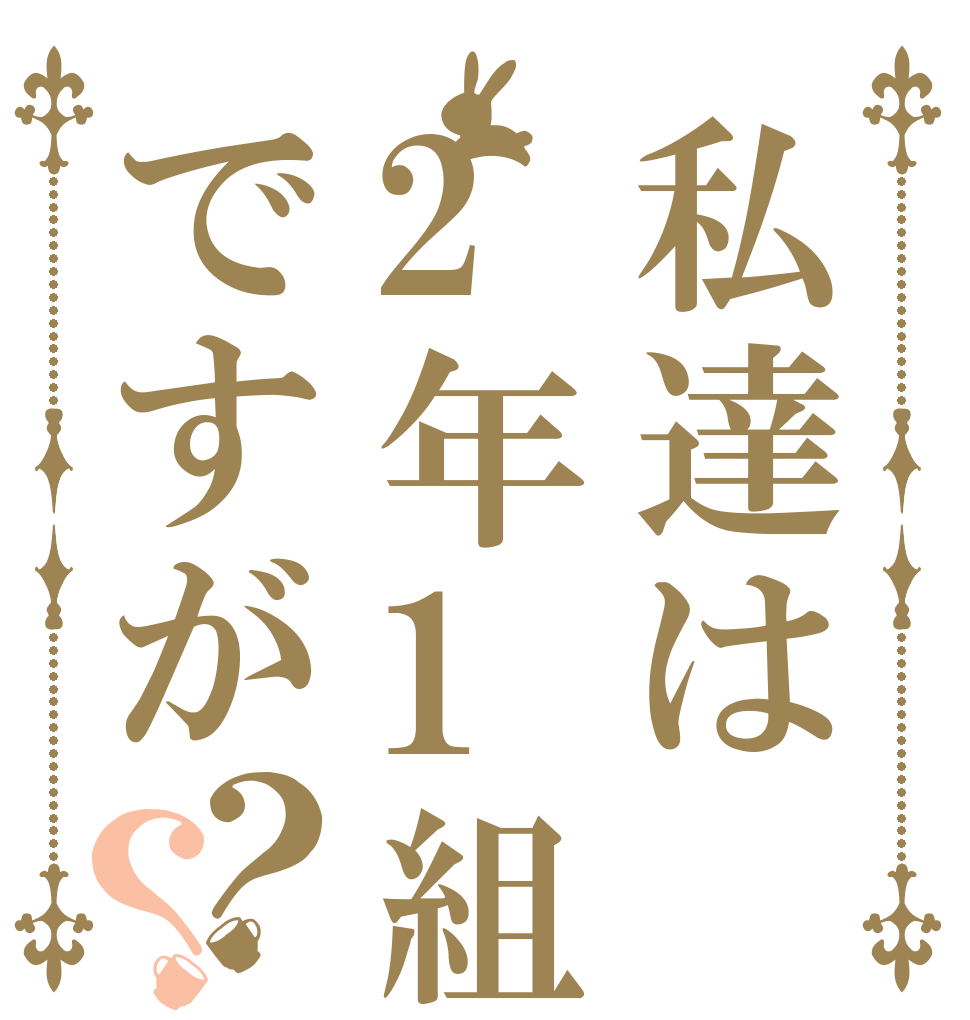 私達は2年1組ですが？？   