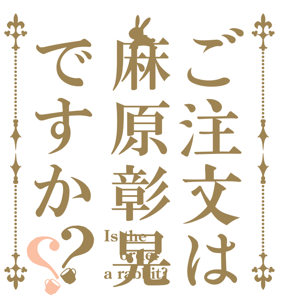 ご注文は麻原彰晃ですか？？ Is the order a rabbit?