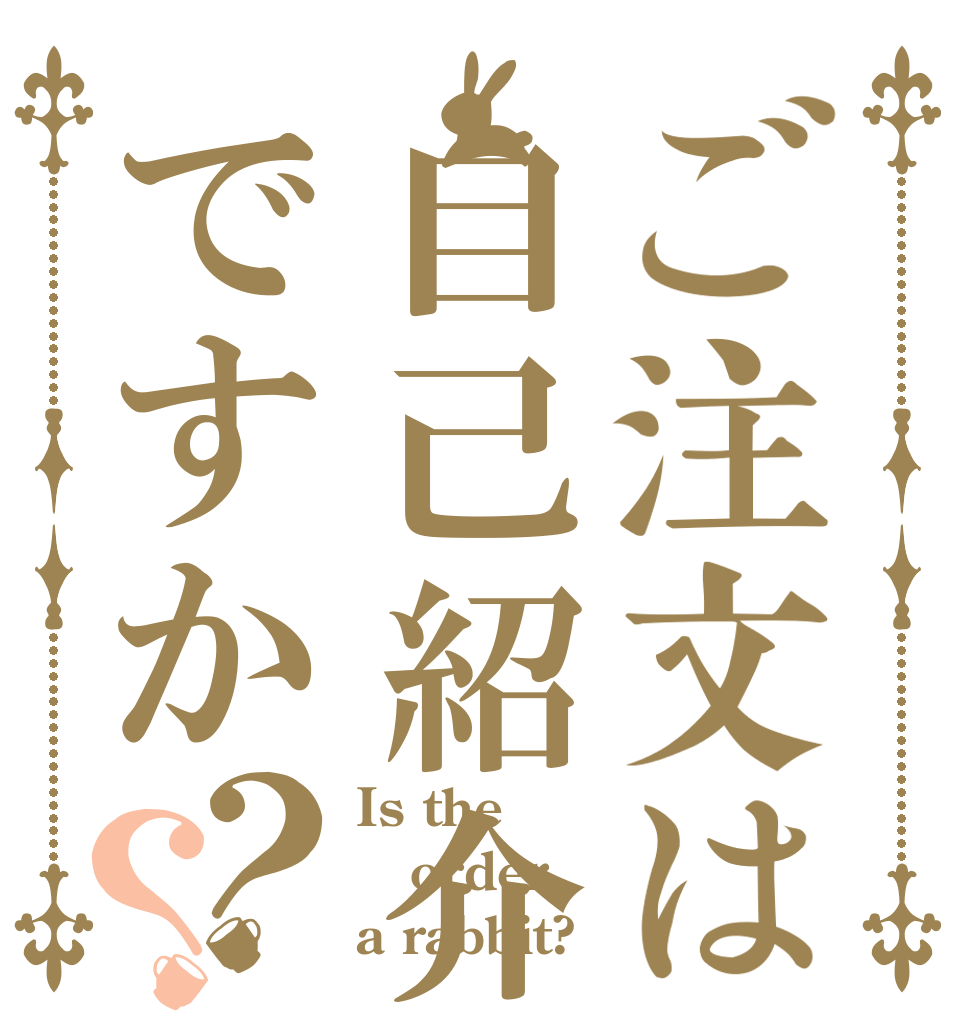 ご注文は自己紹介ですか？？ Is the order a rabbit?