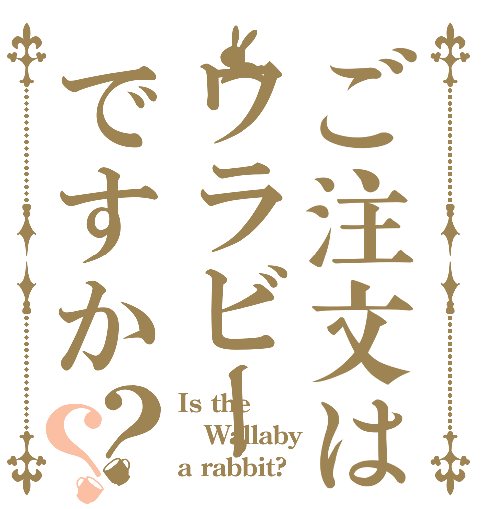 ご注文はワラビーですか？？ Is the Wallaby a rabbit?