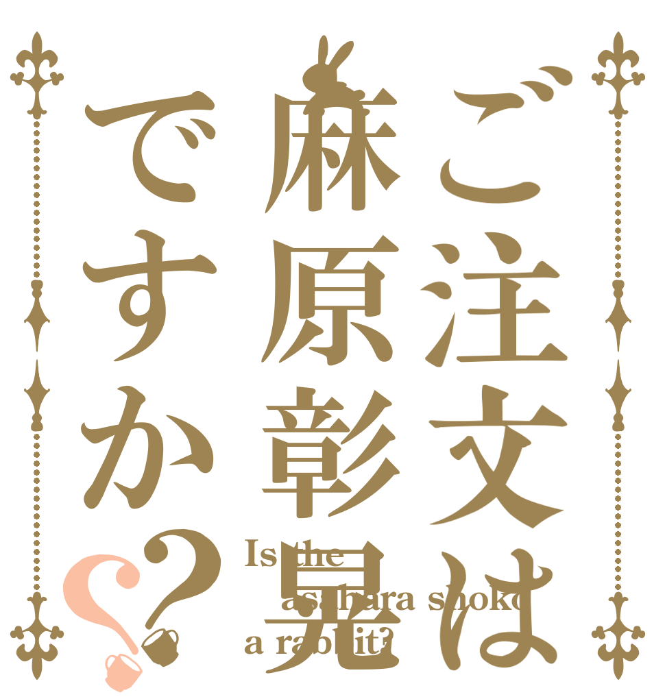ご注文は麻原彰晃ですか？？ Is the asahara shoko a rabbit?