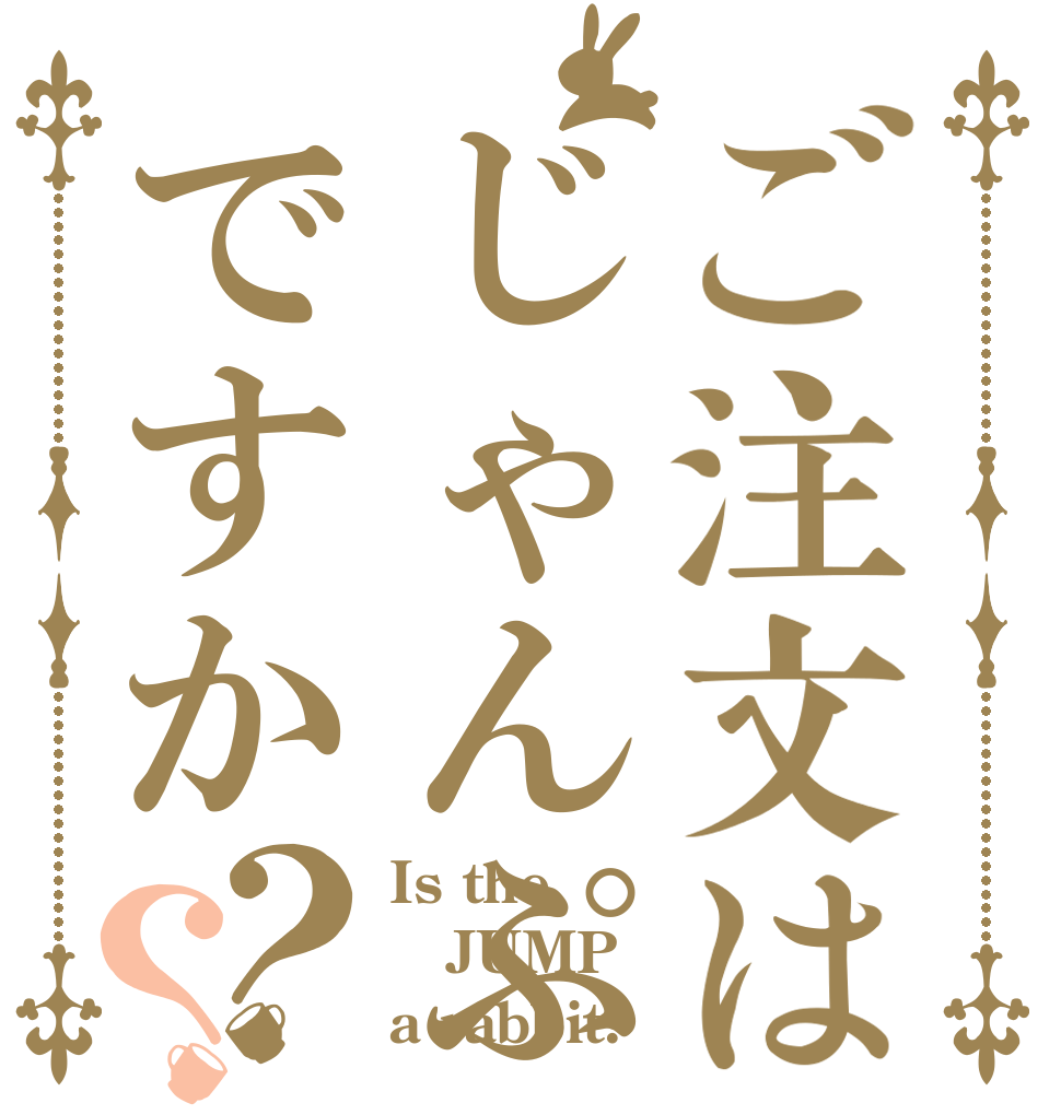 ご注文はじゃんぷですか？？ Is the JUMP a rabbit?