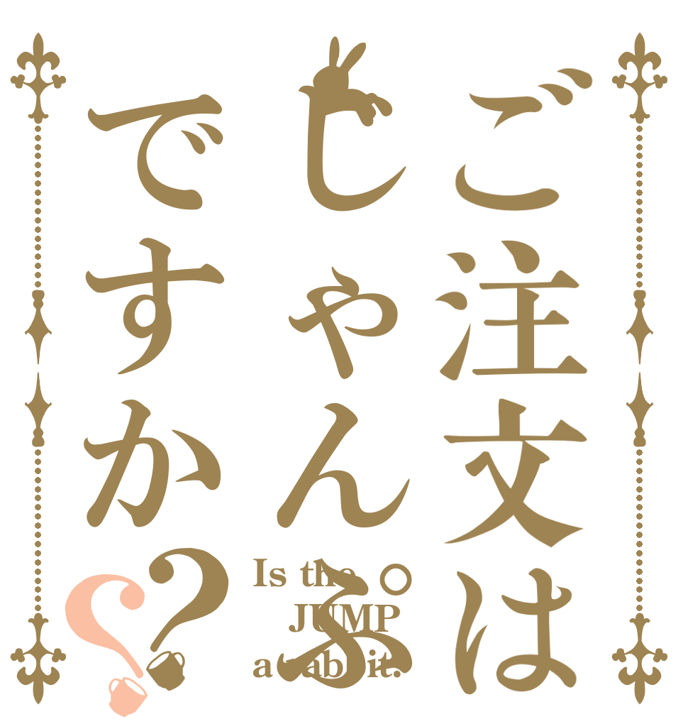 ご注文はじゃんぷですか？？ Is the JUMP a rabbit?
