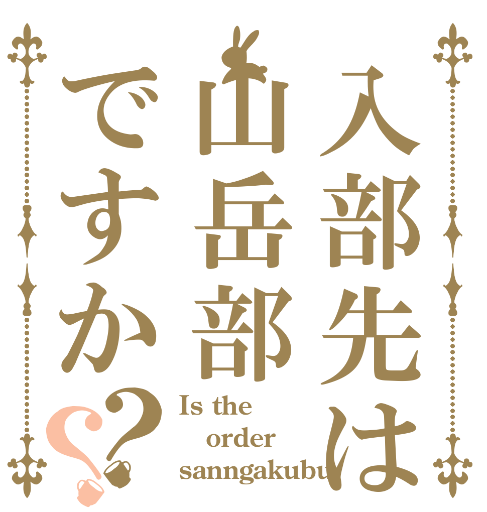 入部先は山岳部ですか？？ Is the order sanngakubu