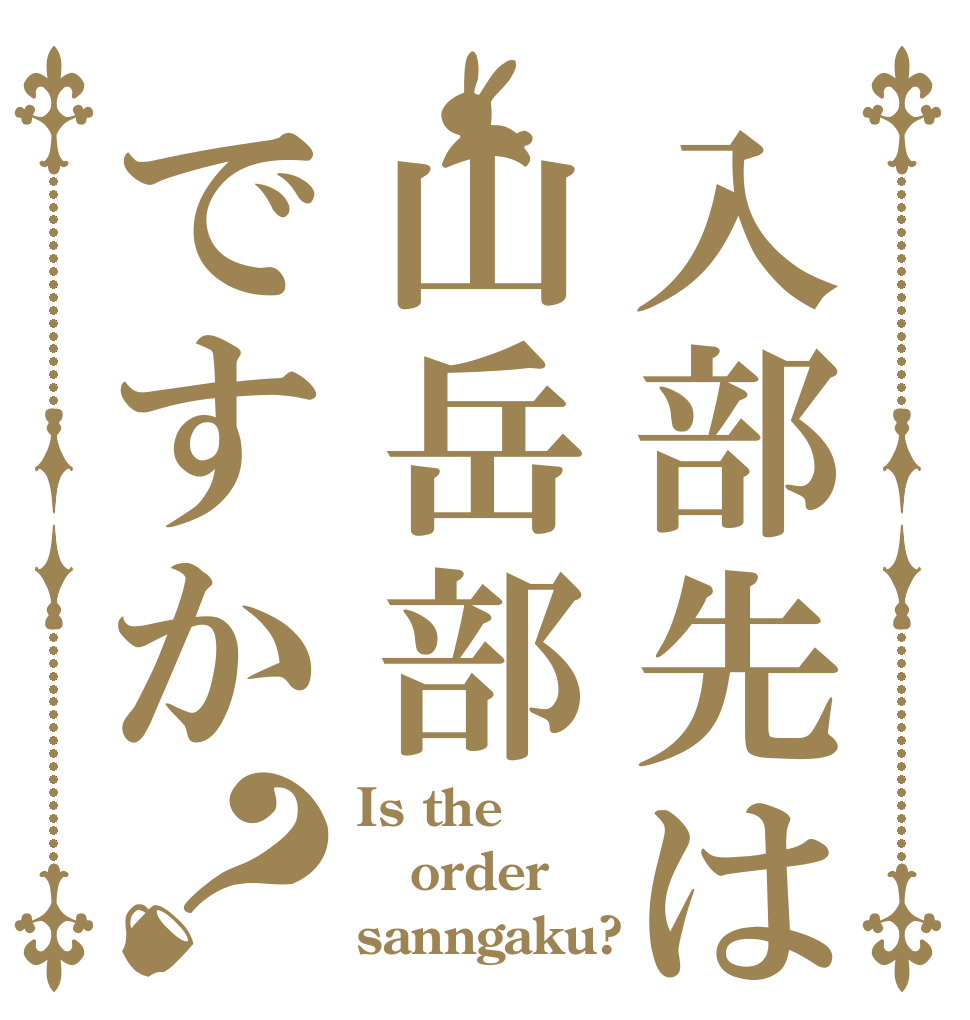入部先は山岳部ですか？ Is the order sanngaku?